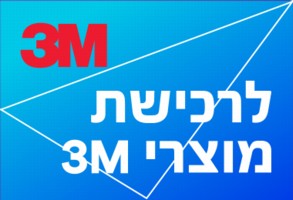 חנות 3M הראשונה בארץ